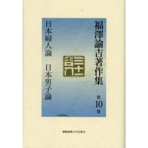 福沢諭吉著作集 第10巻