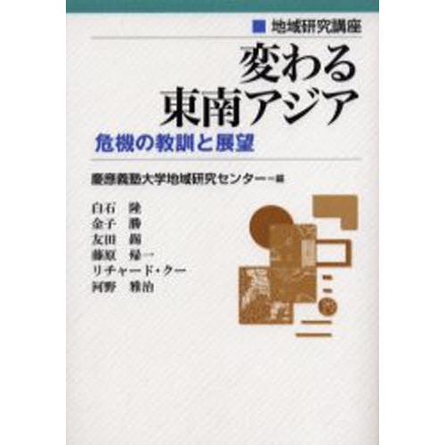 変わる東南アジア 危機の教訓と展望