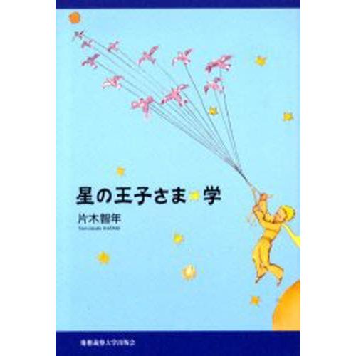 星の王子さま☆学