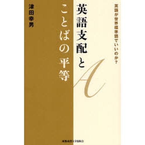 英語支配とことばの平等 英語が世界標準語でいいのか?