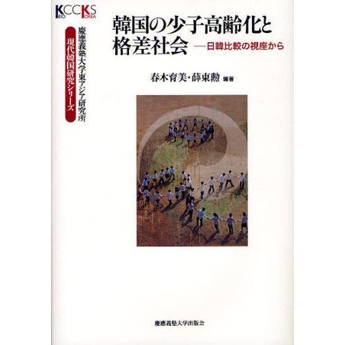 韓国の少子高齢化と格差社会 日韓比較の視座から