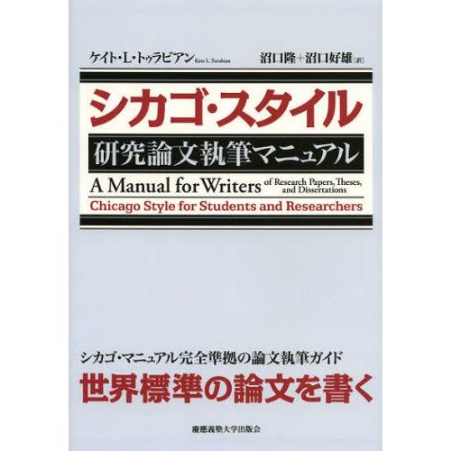 シカゴ・スタイル研究論文執筆マニュアル