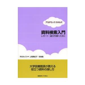 資料検索入門 レポート・論文を書くために｜guruguru