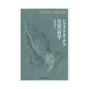 トマス・アクィナス肯定の哲学