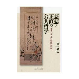 慈悲と正直の公共哲学 日本における自生的秩序の形成｜guruguru