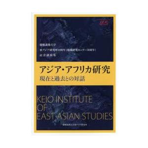 アジア・アフリカ研究 現在と過去との対話 慶應義塾大学東アジア研究所10周年〈地域研究センター30周...