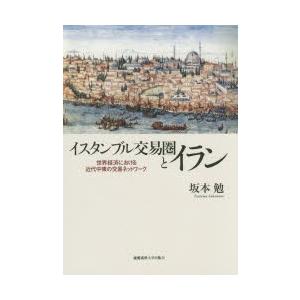 イスタンブル交易圏とイラン 世界経済における近代中東の交易ネットワーク