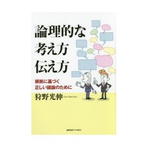 論理的な考え方伝え方 根拠に基づく正しい議論のために