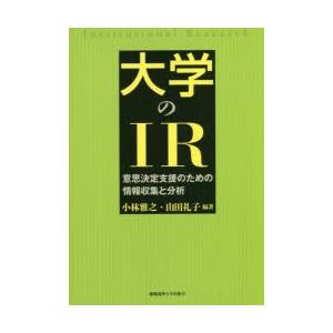 大学のIR 意思決定支援のための情報収集と分析