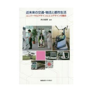 近未来の交通・物流と都市生活 ユニバーサルデザインとエコデザインの融合