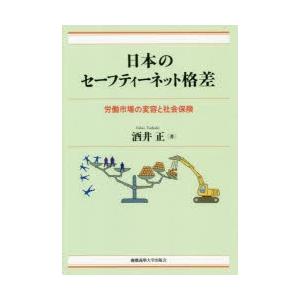 日本のセーフティーネット格差 労働市場の変容と社会保険