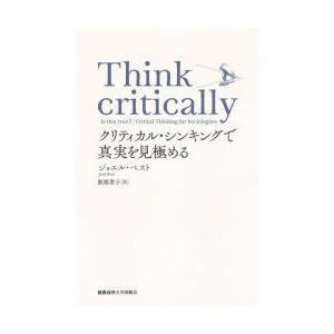 Think critically クリティカル・シンキングで真実を見極める
