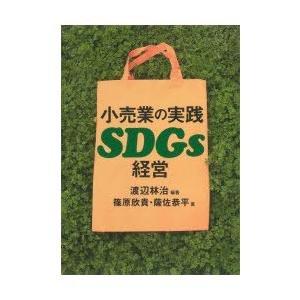 小売業の実践SDGs経営