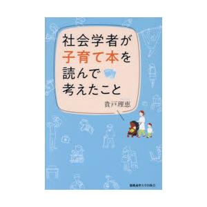 社会学者が子育て本を読んで考えたこと