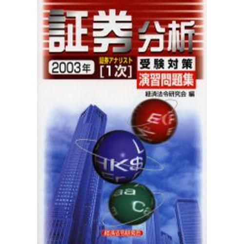 証券分析 2003年
