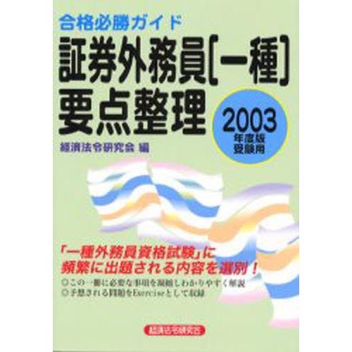 証券外務員〈一種〉要点整理 合格必勝ガイド 2003年度版受験用