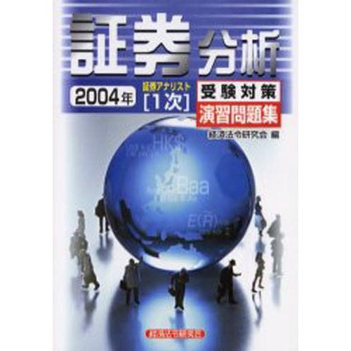 証券分析 2004年