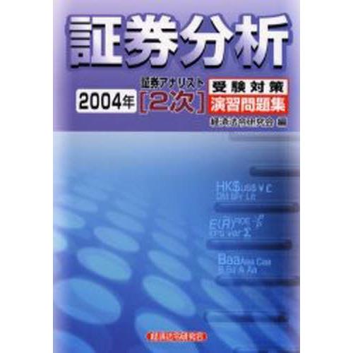 証券分析 2004年