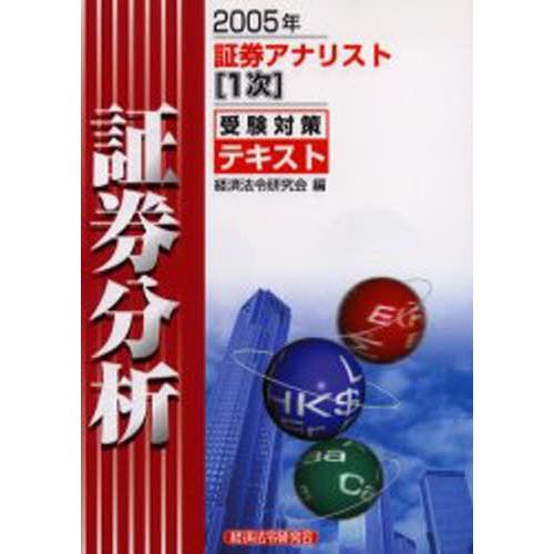 証券分析 2005年