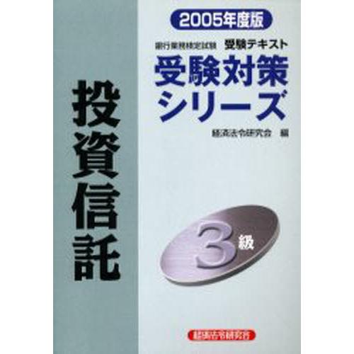 投資信託3級 銀行業務検定試験・受験テキスト 2005年度版