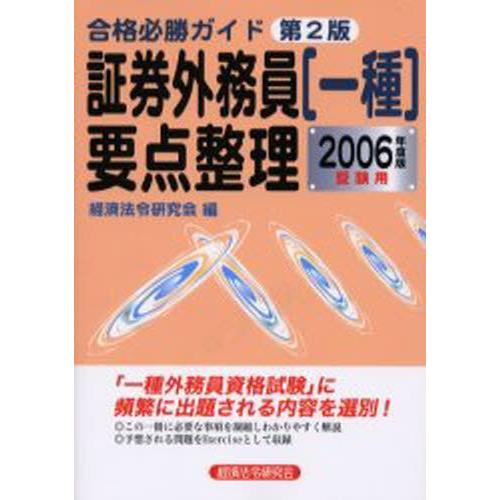 証券外務員〈一種〉要点整理 合格必勝ガイド 2006年度版受験用