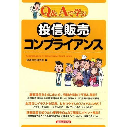Q＆Aで学ぶ投信販売コンプライアンス