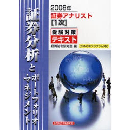 証券分析とポートフォリオ・マネジメント 2008年