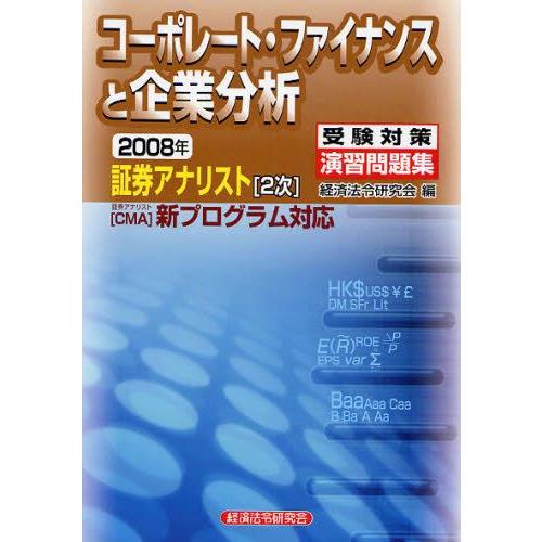 コーポレート・ファイナンスと企業分析 2008年