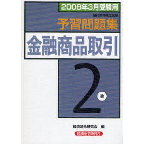 銀行業務検定試験予習問題集金融商品取引2級 2008年3月受験用