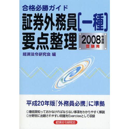 証券外務員〈一種〉要点整理 合格必勝ガイド 2008年度版受験用