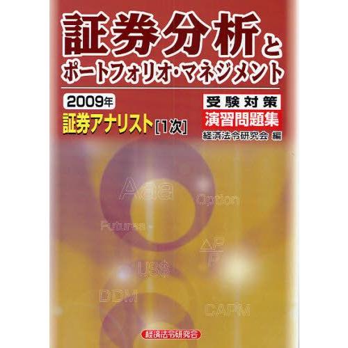 証券分析とポートフォリオ・マネジメント 2009年