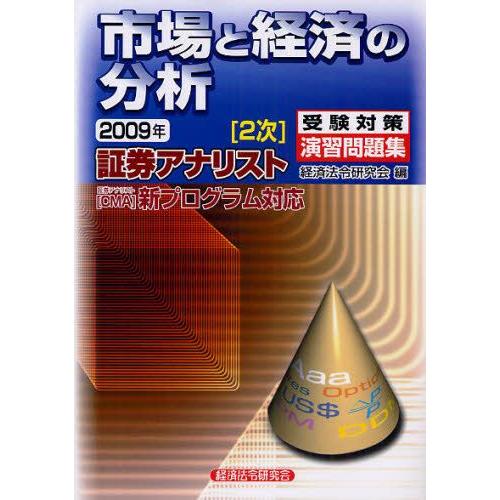 市場と経済の分析 2009年