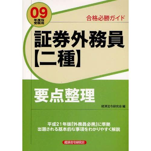 証券外務員〈二種〉要点整理 合格必勝ガイド 2009年度版受験用