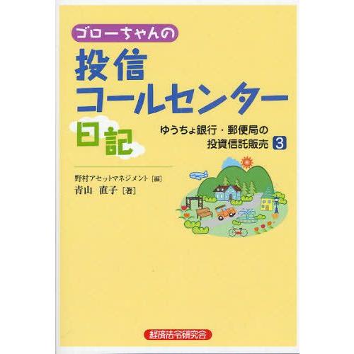 ゴローちゃんの投信コールセンター日記 ゆうちょ銀行・郵便局の投資信託販売 3