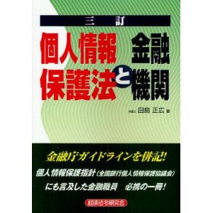 個人情報保護法と金融機関   3訂/経済法令研究会/田島正広