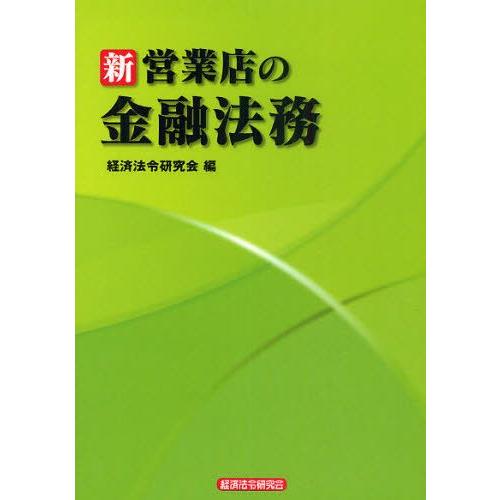 新営業店の金融法務