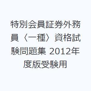 特別会員証券外務員〈一種〉資格試験問題集 2012年度版受験用