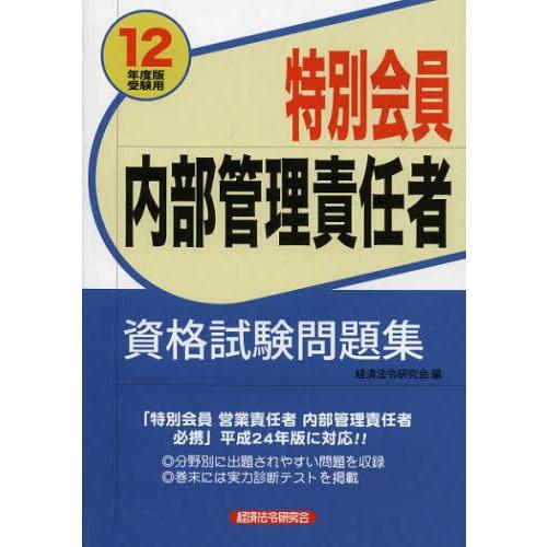 特別会員内部管理責任者資格試験問題集 12年度版受験用