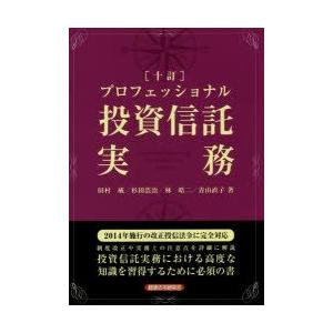 プロフェッショナル投資信託実務