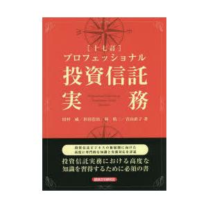 プロフェッショナル投資信託実務