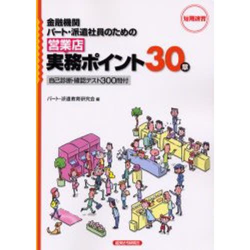 金融機関パート・派遣社員のための営業店実務ポイント30章 短期速習