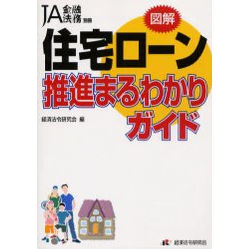 住宅ローン推進まるわかりガイド 図解