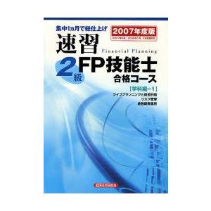 速習2級FP技能士合格コース 集中1カ月で総仕上げ 2007年度版学科編-1