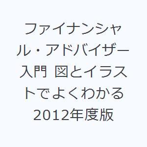 ファイナンシャル・アドバイザー入門 図とイラストでよくわかる 2012年度版