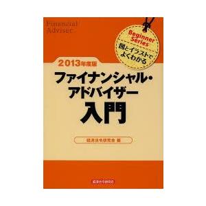 ファイナンシャル・アドバイザー入門 図とイラストでよくわかる 2013年度版