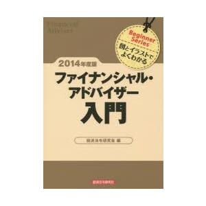 ファイナンシャル・アドバイザー入門 図とイラストでよくわかる 2014年度版