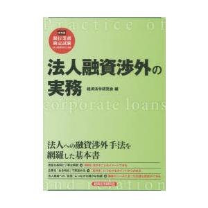 法人融資渉外の実務