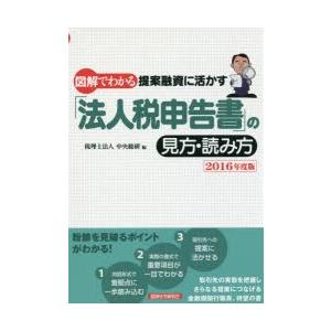 図解でわかる提案融資に活かす「法人税申告書」の見方・読み方 2016年度版