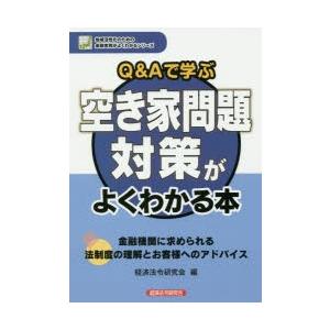 Q＆Aで学ぶ空き家問題対策がよくわかる本