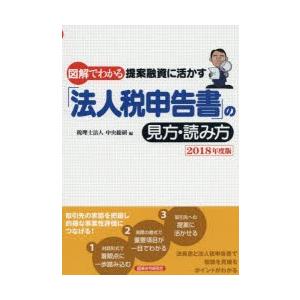 図解でわかる提案融資に活かす「法人税申告書」の見方・読み方 2018年度版
